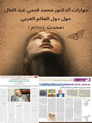 حوارات الدكتور محمد فتحي عبد العال حول دول العالم العربي محدث 2024 - ebook